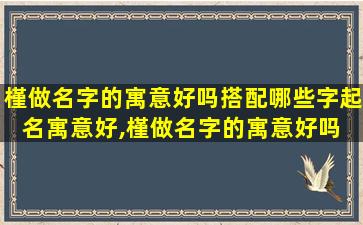 槿做名字的寓意好吗搭配哪些字起名寓意好,槿做名字的寓意好吗 搭配哪些字起名寓意好